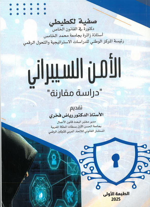 الأمن السبراني